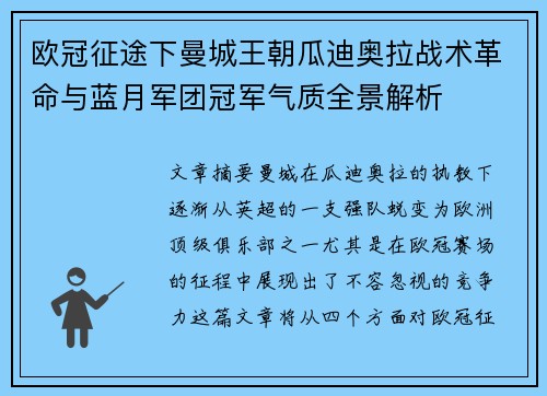 欧冠征途下曼城王朝瓜迪奥拉战术革命与蓝月军团冠军气质全景解析