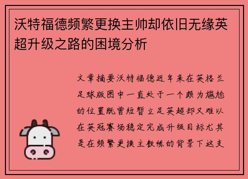 沃特福德频繁更换主帅却依旧无缘英超升级之路的困境分析