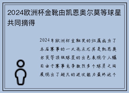 2024欧洲杯金靴由凯恩奥尔莫等球星共同摘得