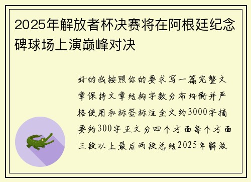 2025年解放者杯决赛将在阿根廷纪念碑球场上演巅峰对决