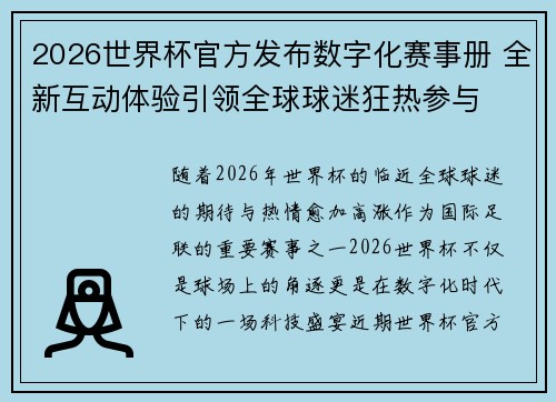 2026世界杯官方发布数字化赛事册 全新互动体验引领全球球迷狂热参与