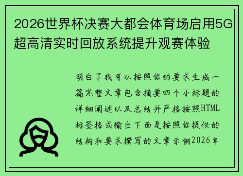 2026世界杯决赛大都会体育场启用5G超高清实时回放系统提升观赛体验