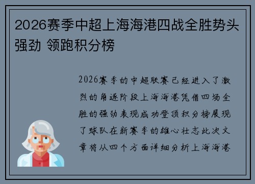 2026赛季中超上海海港四战全胜势头强劲 领跑积分榜