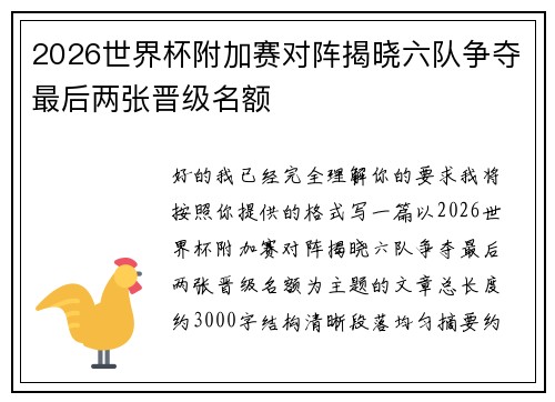 2026世界杯附加赛对阵揭晓六队争夺最后两张晋级名额