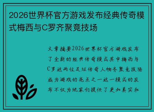 2026世界杯官方游戏发布经典传奇模式梅西与C罗齐聚竞技场