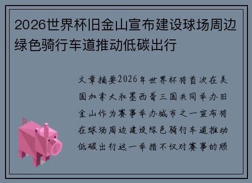 2026世界杯旧金山宣布建设球场周边绿色骑行车道推动低碳出行