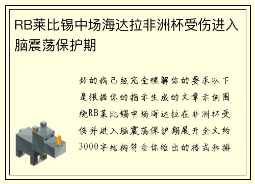 RB莱比锡中场海达拉非洲杯受伤进入脑震荡保护期