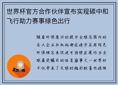 世界杯官方合作伙伴宣布实现碳中和飞行助力赛事绿色出行
