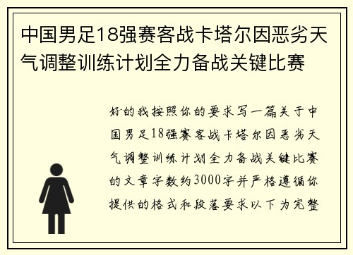 中国男足18强赛客战卡塔尔因恶劣天气调整训练计划全力备战关键比赛