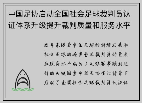 中国足协启动全国社会足球裁判员认证体系升级提升裁判质量和服务水平