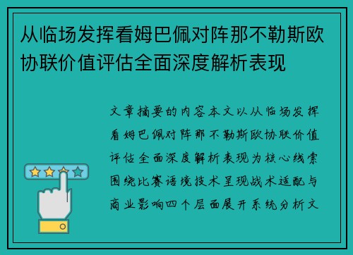 从临场发挥看姆巴佩对阵那不勒斯欧协联价值评估全面深度解析表现