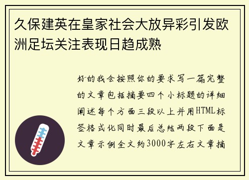 久保建英在皇家社会大放异彩引发欧洲足坛关注表现日趋成熟