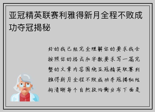 亚冠精英联赛利雅得新月全程不败成功夺冠揭秘