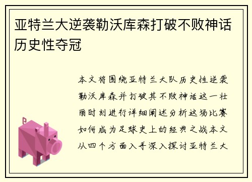 亚特兰大逆袭勒沃库森打破不败神话历史性夺冠
