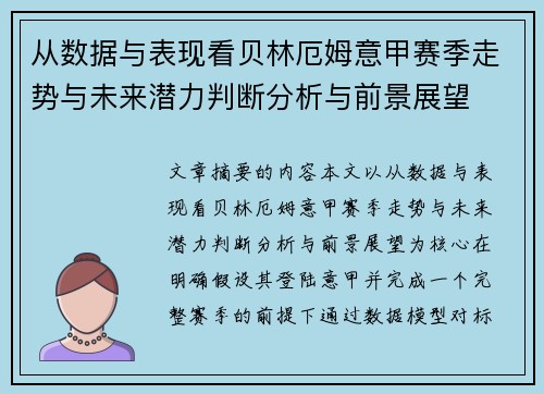 从数据与表现看贝林厄姆意甲赛季走势与未来潜力判断分析与前景展望 从数据与表现看贝林厄姆意甲赛季走势与未来潜力判断分析与前景展望