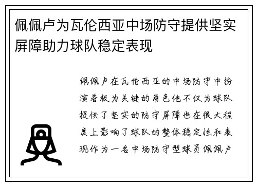 佩佩卢为瓦伦西亚中场防守提供坚实屏障助力球队稳定表现