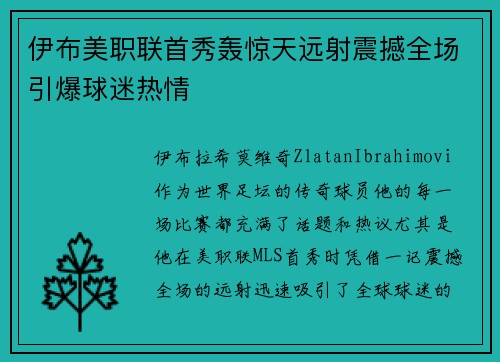 伊布美职联首秀轰惊天远射震撼全场引爆球迷热情 伊布美职联首秀轰惊天远射震撼全场引爆球迷热情