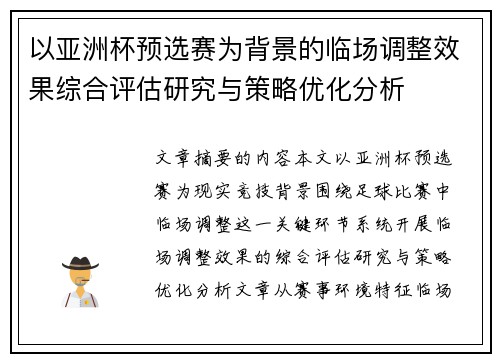 以亚洲杯预选赛为背景的临场调整效果综合评估研究与策略优化分析 以亚洲杯预选赛为背景的临场调整效果综合评估研究与策略优化分析
