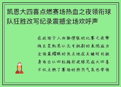 凯恩大四喜点燃赛场热血之夜领衔球队狂胜改写纪录震撼全场欢呼声