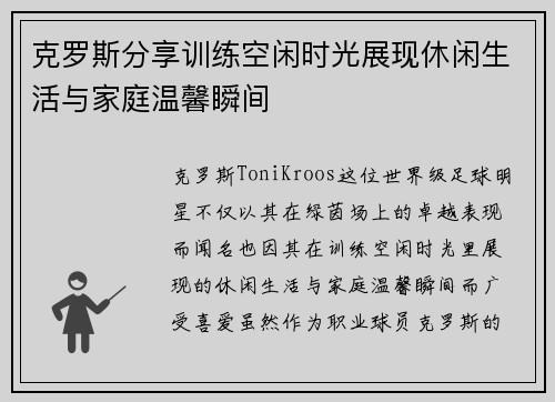 克罗斯分享训练空闲时光展现休闲生活与家庭温馨瞬间
