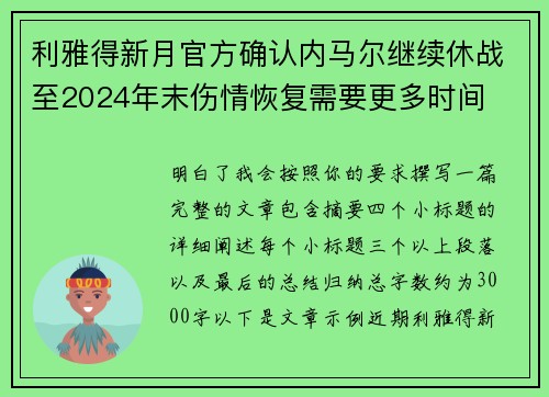 利雅得新月官方确认内马尔继续休战至2024年末伤情恢复需要更多时间