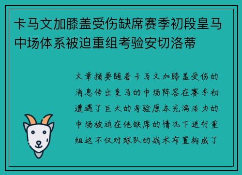 卡马文加膝盖受伤缺席赛季初段皇马中场体系被迫重组考验安切洛蒂