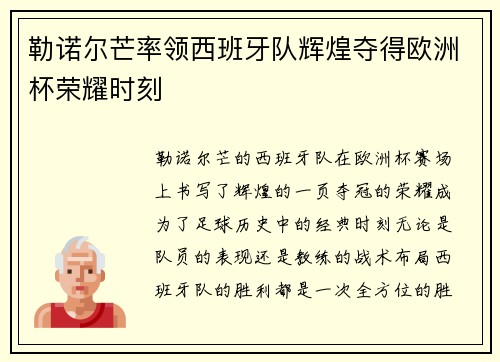 勒诺尔芒率领西班牙队辉煌夺得欧洲杯荣耀时刻