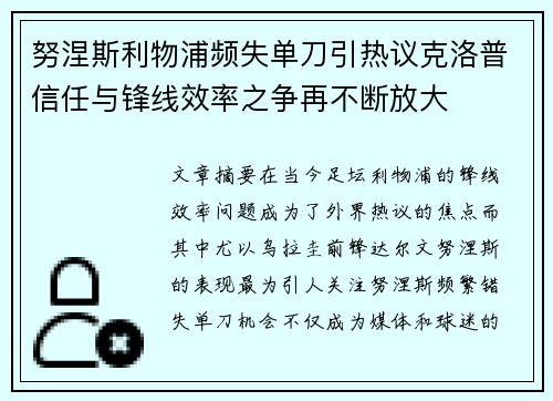 努涅斯利物浦频失单刀引热议克洛普信任与锋线效率之争再不断放大