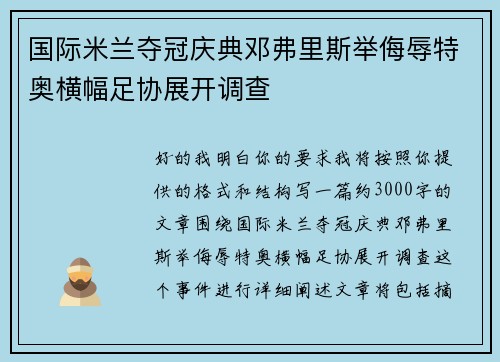 国际米兰夺冠庆典邓弗里斯举侮辱特奥横幅足协展开调查
