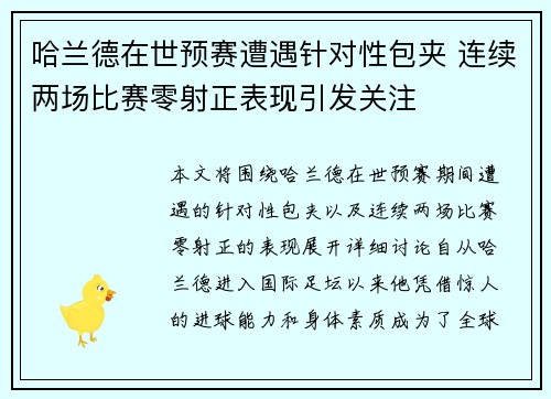 哈兰德在世预赛遭遇针对性包夹 连续两场比赛零射正表现引发关注