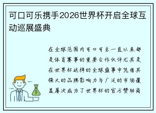 可口可乐携手2026世界杯开启全球互动巡展盛典