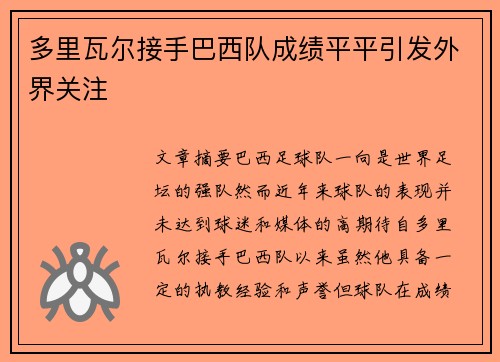 多里瓦尔接手巴西队成绩平平引发外界关注
