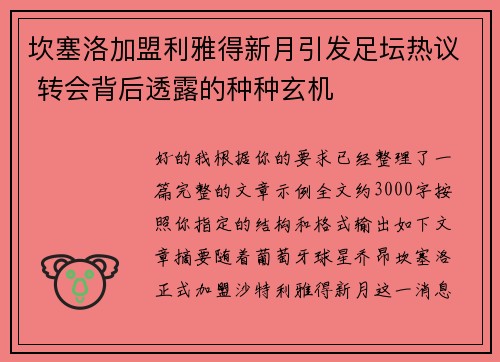 坎塞洛加盟利雅得新月引发足坛热议 转会背后透露的种种玄机