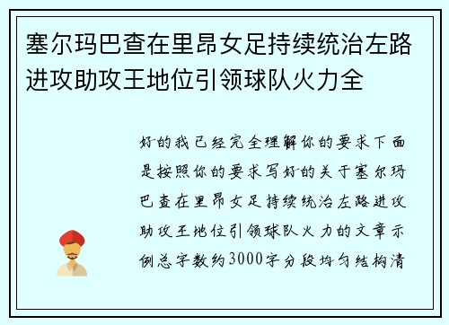 塞尔玛巴查在里昂女足持续统治左路进攻助攻王地位引领球队火力全 塞尔玛巴查在里昂女足持续统治左路进攻助攻王地位引领球队火力全
