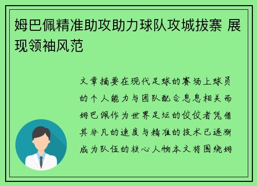 姆巴佩精准助攻助力球队攻城拔寨 展现领袖风范