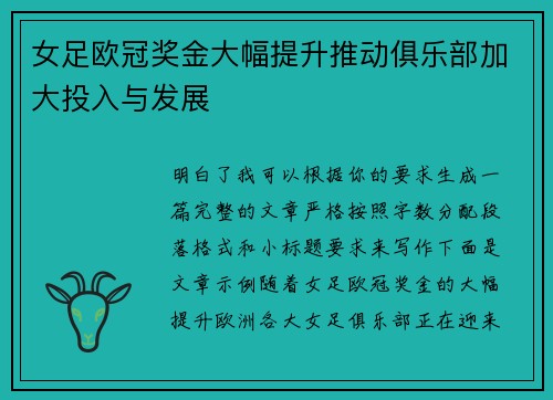 女足欧冠奖金大幅提升推动俱乐部加大投入与发展