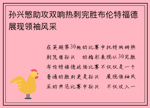 孙兴慜助攻双响热刺完胜布伦特福德展现领袖风采