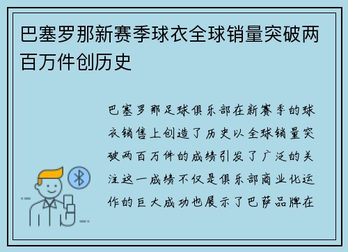 巴塞罗那新赛季球衣全球销量突破两百万件创历史 巴塞罗那新赛季球衣全球销量突破两百万件创历史