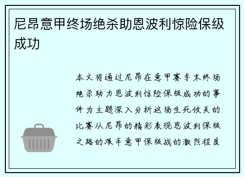 尼昂意甲终场绝杀助恩波利惊险保级成功 尼昂意甲终场绝杀助恩波利惊险保级成功
