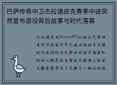 巴萨传奇中卫杰拉德皮克赛季中途突然宣布退役背后故事与时代落幕 巴萨传奇中卫杰拉德皮克赛季中途突然宣布退役背后故事与时代落幕