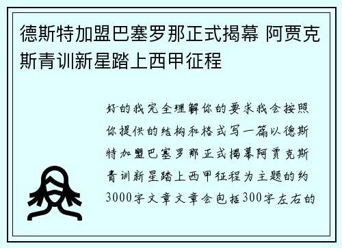 德斯特加盟巴塞罗那正式揭幕 阿贾克斯青训新星踏上西甲征程