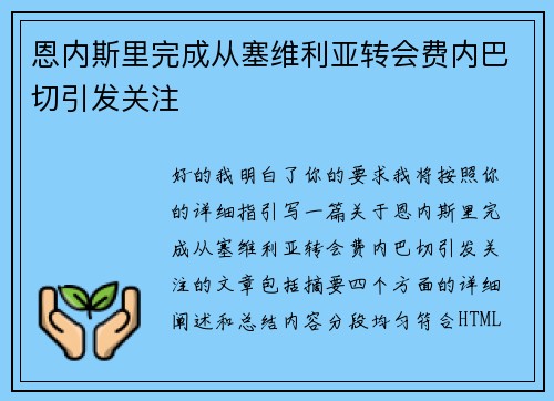 恩内斯里完成从塞维利亚转会费内巴切引发关注