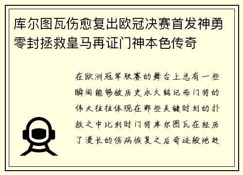 库尔图瓦伤愈复出欧冠决赛首发神勇零封拯救皇马再证门神本色传奇 库尔图瓦伤愈复出欧冠决赛首发神勇零封拯救皇马再证门神本色传奇