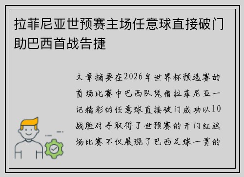 拉菲尼亚世预赛主场任意球直接破门助巴西首战告捷