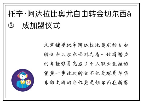 托辛·阿达拉比奥尤自由转会切尔西完成加盟仪式