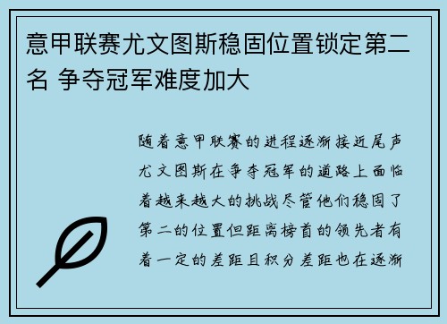 意甲联赛尤文图斯稳固位置锁定第二名 争夺冠军难度加大