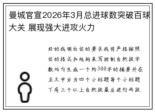 曼城官宣2026年3月总进球数突破百球大关 展现强大进攻火力