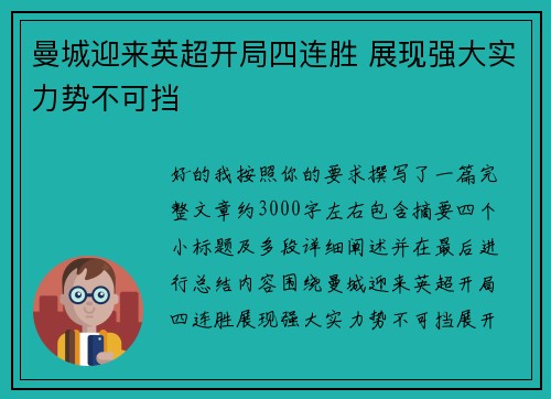 曼城迎来英超开局四连胜 展现强大实力势不可挡
