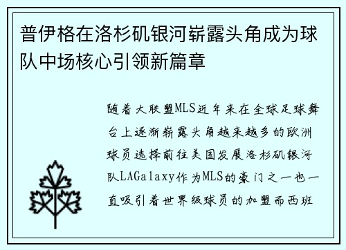 普伊格在洛杉矶银河崭露头角成为球队中场核心引领新篇章