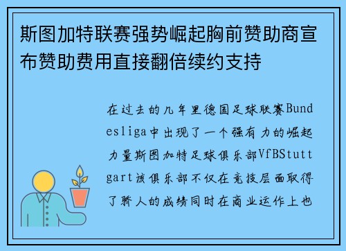 斯图加特联赛强势崛起胸前赞助商宣布赞助费用直接翻倍续约支持